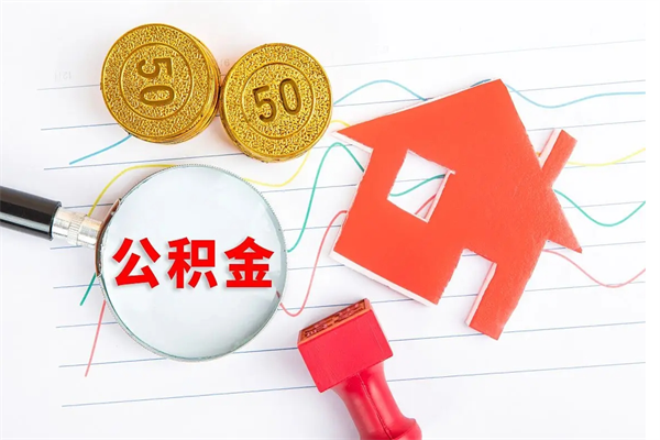 钦州公积金交了半年离职了可以取吗（住房公积金是不是离职半年就可以拿）
