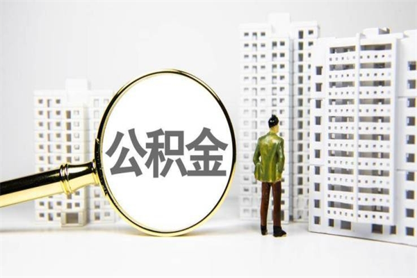 钦州公积金代办平台（住房公积金 代办）