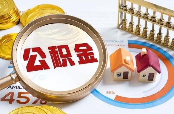 钦州在职提公积金（在职 提取公积金）