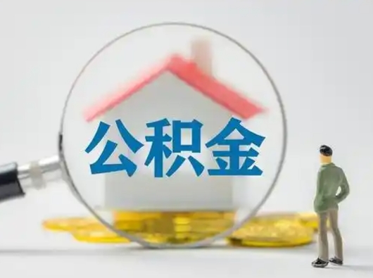 钦州找人代取公积金8000可以取吗（中介靠什么提取了公积金）